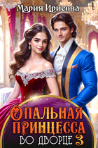 Опальная принцесса во дворце 3 (Мария Ирисова)