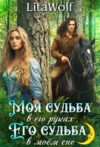 Моя судьба в его руках. Его судьба в моём сне (LitaWolf)