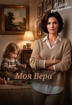 Моя Вера (Ольга Литвинова)