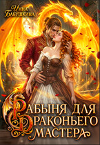 Рабыня для драконьего мастера (Инна Бабушкина)
