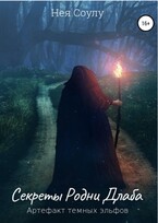 Секреты Родни Длаба. Артефакт тёмных эльфов (Нея Соулу)