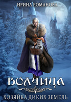 Волчица. Хозяйка диких земель (Ирина Романова)