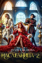 Наследница 2 (Кажанова Юлия)