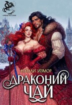 Драконий чай (Натали Измор)