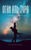 Огни Аль-Тура. Единственная (Магда Макушева)