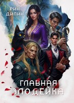 Главная злодейка (Рин Дилин)