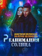 Реанимация солнца (Анастасия Волжская, Валерия Яблонцева)