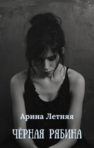 Чёрная рябина (Арина Летняя)