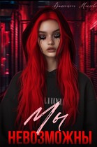 Мы невозможны (Валентина Маслова)