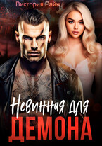 Невинная для Демона (Виктория Райн)