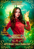 Экзамен на выживание. Артефакт заказывали? (Анастасия Офлиди)
