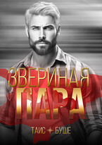 Звериная пара (Таис Буше)