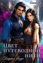 Цвет путеводной нити. Падшая звезда (Наталия Ош)