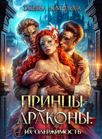 Принцы-драконы. Их одержимость (Татьяна Демидова)