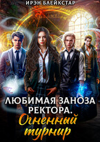 Любимая заноза ректора. Огненный турнир (Ирэн Блейкстар)