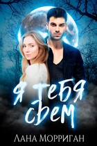 Я тебя съем (Лана Морриган)
