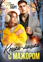 Кошки-мышки с мажором (Лена Харт)