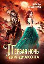 Первая ночь для дракона (Елена Счастная)