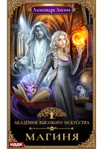 Академия высокого искусства. Книга 2. Магиня (Лисина Александра)
