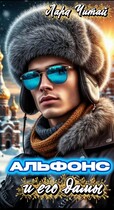 Альфонс и его дамы (Лара Читай)
