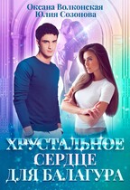 Хрустальное сердце для балагура (Оксана Волконская
                                                                                                            
                                                                                                                                                                                                                                        ,
                                                                
                                                                                                                                            Юлия Созонова)