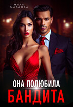 Она полюбила бандита (Мила Младова)