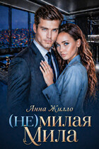 (Не)милая Мила (Анна Жилло)
