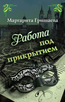 Работа под прикрытием (Маргарита Гришаева)