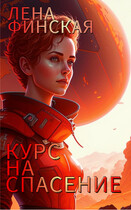 Курс на спасение (Елена Финская)
