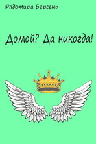 Домой? Да никогда! (Радомира Берсень)