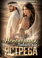 Непокорная. Пташка для Ястреба (Амайрани Лу)