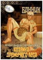 Хозяйка Дремучего леса. Банник (Александра Самойлова)