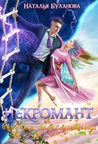 Некромант и бабочка-пересмешница (Наталья Буланова)