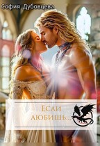 Если любишь… (София Дубовцева)