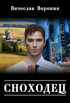 Сноходец (Вячеслав Воронин)