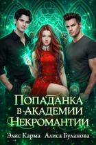 Попаданка в академии некромантии (Элис Карма)
