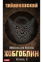 Эволюция Кинга. Книга 2. Хобгоблин (Тайниковский)