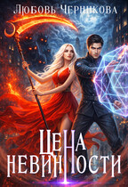 Цена невинности (Любовь Черникова)