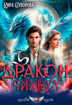 Дракон чихнул (Кира Суворова)