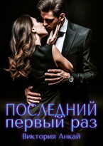 Последний первый раз (Виктория Анкай)