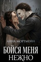 Бойся меня нежно (Анна Мортмейн)