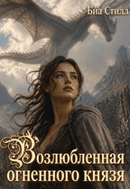 Возлюбленная огненного князя (Биа Стилл)