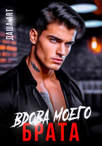 Вдова моего брата (Даша Art)