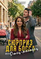Сюрприз для босса, или Отец-молодец (Лана Север)