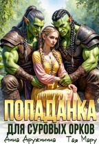Попаданка для суровых орков (Дина Дружинина
                                                                                                            
                                                                                                                                                                                                                                        ,
                                                                
                                                                                                                                            Тая Мару)
