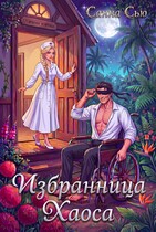 ⚡Избранница Хаоса⚡ (Санна Сью)
