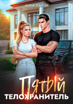 Пятый телохранитель (Анна Вэйли)