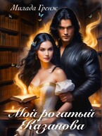 Мой рогатый Казанова (Милада Гренж)