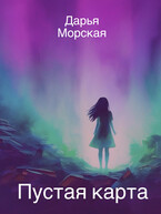 Пустая карта (Дарья Морская)