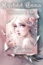 Поэтесса (Степан Жировиков)